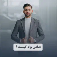 ضامن شوید و از امتیازات بالا برخوردار شوید