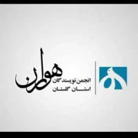 اموزش نویسندگی هوران|خدمات آموزشی|گرگان, |دیوار