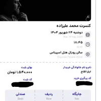 دو عدد بلیت کنسرت محمد علیزاده 24 شهریور|بلیت کنسرت|تهران, شهران شمالی|دیوار