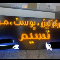 تابلو اماده مرکز لیزر