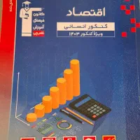 تست اقتصاد قلم چی|کتاب و مجله آموزشی|تهران, افسریه شمالی|دیوار