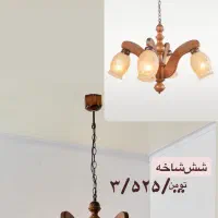 حراج‌ لوستر دارکار ۶،۵،۴،۳ شاخه قیمت‌در‌عکس|لوستر و چراغ آویز|تهران, فردوس|دیوار