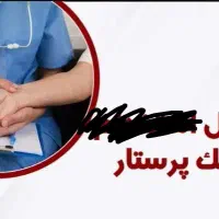 پرستاری بیمار
