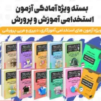 منابع آزمون استخدامی آموزش و پرورش