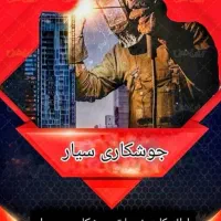خدمات جوشکاری و تعمیر فیدر ونصب مهپاش و پنکه