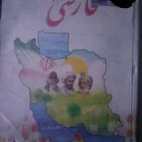 کتاب درسی کلاس دوم دبستان