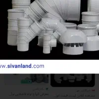 حراج لوله پنج لایه و فاظلاب ساختمان با۲۰درصد تخفیف