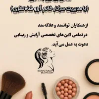 دعوت به همکاری سالن زیبایی به آفرید