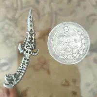 سکه محمد رضا شاه پهلوی و خنجر نققره