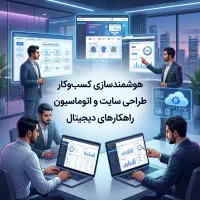 طراحی سایت و توسعه سامانه‌ های اختصاصی سازمانی