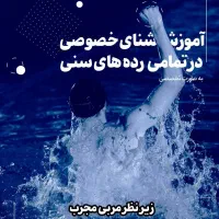آموزش شنا خصوصی در تمامی رده های سنی