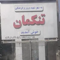 ۶۰۰۰متر زمین الحاق به بافت شهری در شهر تنکمان