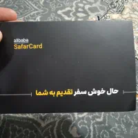 فروش سفرکارت علی بابا