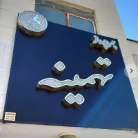 تابلوسازی.پلاک.نصابی.چاپ.بنر و غیره|خدمات پیشه و مهارت|مشهد, امیر|دیوار