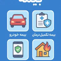 صدور فوری انواع بیمه از همه شرکتها بدون چک وسفته