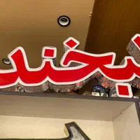 تابلو چنلیوم چاپ بنر استیکر مش شب رنگ برش لیزر|خدمات پیشه و مهارت|قشم, |دیوار