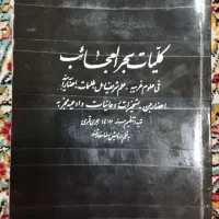 کتاب بحرالعجائب(کتاب دعا)