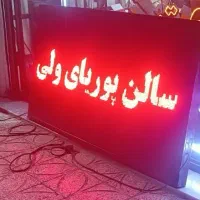 تابلو روان 2 × 120|فروشگاه و مغازه|نسیم‌شهر, |دیوار