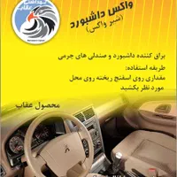 واکس لاستیک و داشبورد مناسب برای کارواش|قطعات یدکی و لوازم جانبی|کرج, آق تپه|دیوار
