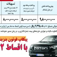 ثبت نام اقساطی پیکاپ فوتون بنزینی اتومات