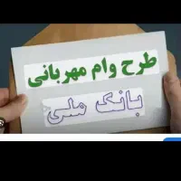 وام مهربانی ۱۱۲میلیون یکساله طرح مهربانی بانک ملی