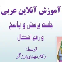 تدریس عربی (متوسطه اول و دوم)|خدمات آموزشی|بجنورد, |دیوار