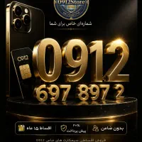 خط 0912 قیمت مناسب ک د ۶