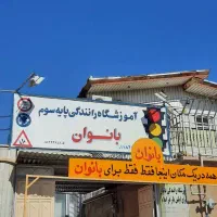 آموزشگاه رانندگی پایه سوم بانوان