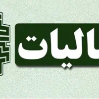 انجام امور مالیاتی حقیقی و حقوقی