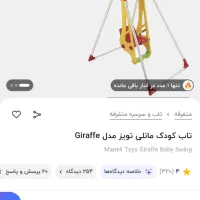 تاب بچگانه مدل زرافه