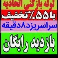 چاهبازکن(بامجوزمنصف)فنرزن فنرزدن فنرزنی فاضلاب۲۴سا|خدمات پیشه و مهارت|یزد, |دیوار