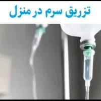 خدمات پرستاری درمنزل ـپزشک آمبولانس وصل سرم کل کرج