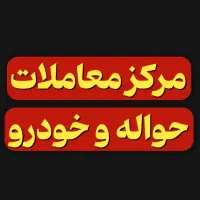 حواله و خودرو صفرکیلومتر