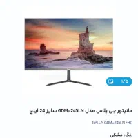 مانیتور 24 اینچ gplus 75hz|قطعات و لوازم جانبی رایانه|قدس, شهر‌قدس|دیوار