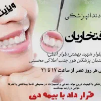 دندانپزشکی دکتر افتخاریان(ویزیت رایگان)