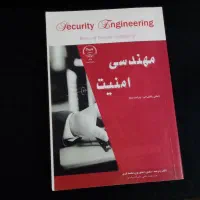 کتاب مهندسی امنیت - مبانی رایانش امن (رایگان)|کتاب و مجله آموزشی|اصفهان, جاوان|دیوار