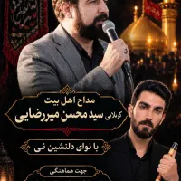 مداح مراسم ختم و ترحیم همراه با نوازنده نی مداحی