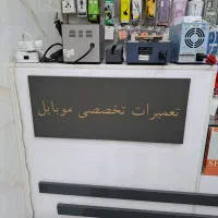 تعمیر و تعویض قطعات سخت افزاری و نرم افزاری موبایل