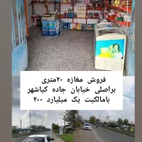 فروش مغازه براصلی جاده کیاشهر بامالکیت