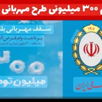 فروش امتیاز وام بانک ملی طرح مهربانی