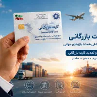 اخذ و تمدید کارت بازرگانی
