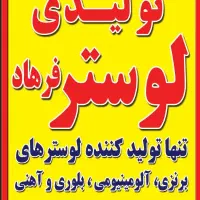 تولیدی لوستر فرهاد