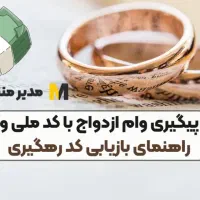 ثبت نام وام ودیعه مسکن /ثبت نام وام ازدواجدهه 80|خدمات مالی، حسابداری، بیمه|رباطکریم, رباطکریم|دیوار