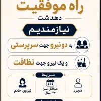 استخدام نیروی سرپرستی پانسیون آذریون