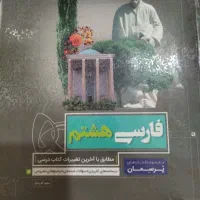 کتاب کمک درسی فارسی هشتم پرسمان