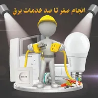 برقکار،برق کارشبانه روزی۲۴ساعته سیمکش،اتصالی،کولر|خدمات پیشه و مهارت|تهران, تهرانپارس غربی|دیوار