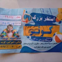 بلیط استخر کوثر