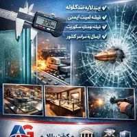 تولیدشیشه ضدگلوله لمینت وسکوریت ارسال به سراسرکشور