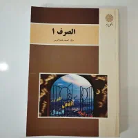 کتاب الصرف ۱ رشته عربی