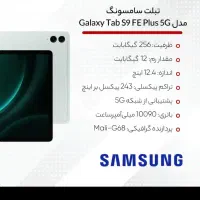 تبلت سامسونگ galaxy tab s9 fe plus 5g|تبلت|اصفهان, ملک|دیوار